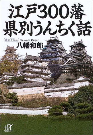江戸300藩県別うんちく話 (講談社+アルファ文庫 E 35-1) 八幡 和郎