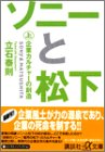 ソニーと松下 上 (講談社+アルファ文庫 G 84-2) 立石 泰則