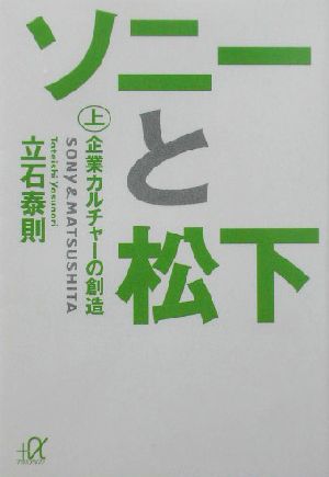 ソニーと松下 上 (講談社+アルファ文庫 G 84-2) 立石 泰則