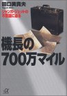機長の700万マイル: ジャンボ・ジェットの不思議に迫る (講談社+アルファ文庫 G 62-2) [Jul 01， 2003] 田口 美貴夫