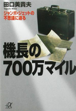 機長の700万マイル: ジャンボ・ジェットの不思議に迫る (講談社+アルファ文庫 G 62-2) [Jul 01， 2003] 田口 美貴夫