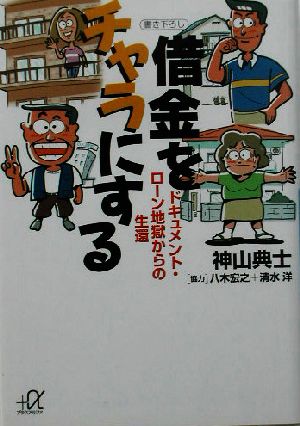 借金をチャラにする: ドキュメント・ローン地獄からの生還 (講談社+アルファ文庫 G 91-1) 神山 典士