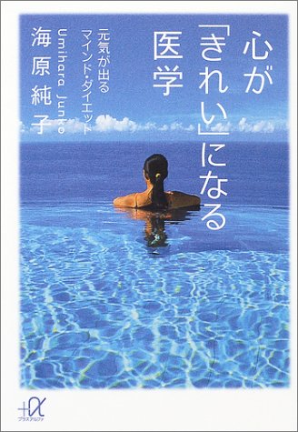心が「きれい」になる医学: 元気が出るマインド・ダイエット (講談社+アルファ文庫 C 55-4) 海原 純子
