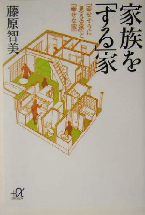 家族を「する」家―「幸せそうに見える家」と「幸せな家」 (講談社+アルファ文庫 A 79-1) 藤原 智美