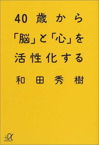 40歳から「脳」と「心」を活性化する (講談社+アルファ文庫 C 47-4) 和田 秀樹