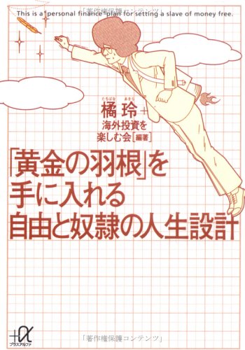 「黄金の羽根」を手に入れる自由と奴隷の人生設計 (講談社+アルファ文庫 G 98-2) 橘 玲; 海外投資を楽しむ会