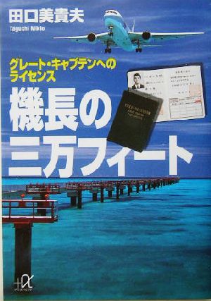 機長の三万フィート: グレート・キャプテンへのライセンス (講談社+アルファ文庫 G 62-3) 田口 美貴夫