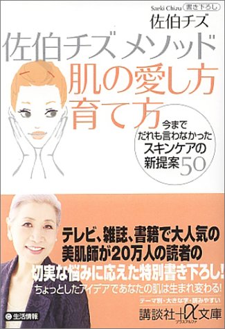 佐伯チズメソッド 肌の愛し方育て方 ―今までだれも言わなかったスキンケアの新提案50 (プラスα文庫) [Sep 22， 2004] 佐伯 チズ