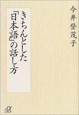きちんとした「日本語」の話し方 (講談社+アルファ文庫 A 59-3) [Sep 01， 2004] 今井 登茂子