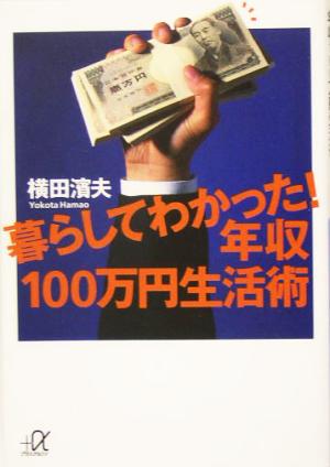 暮らしてわかった!年収100万円生活術 (講談社+アルファ文庫 G 65-4) 横田 濱夫