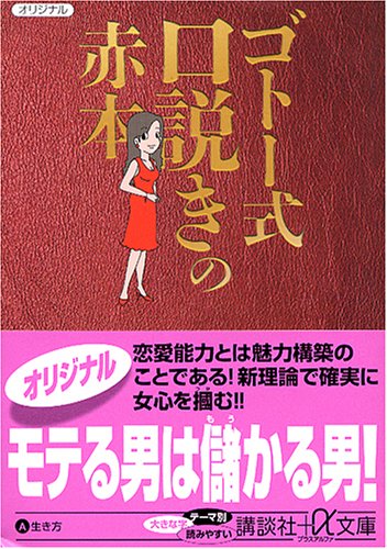 ゴトー式口説きの赤本 (講談社+アルファ文庫 A 78-2) 後藤 芳徳