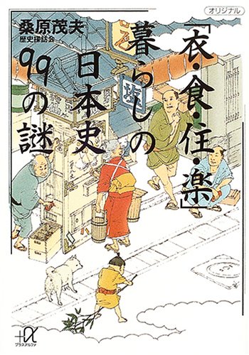 「衣・食・住・楽」暮らしの日本史99の謎 (講談社+アルファ文庫 E 40-1) 桑原 茂夫