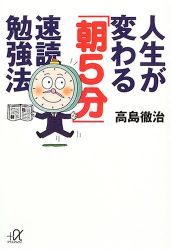 人生が変わる「朝5分」速読勉強法 (講談社+アルファ文庫 B 51-1) 高島 徹治