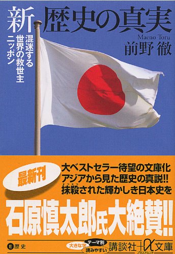 新 歴史の真実 (講談社+アルファ文庫 E 41-1) [Mar 18， 2005] 前野 徹