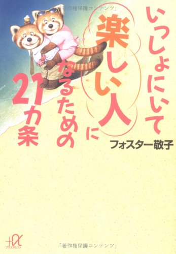 いっしょにいて楽しい人になるための21カ条 (講談社+アルファ文庫 A 85-1) [Apr 01， 2005] フォスター 敬子