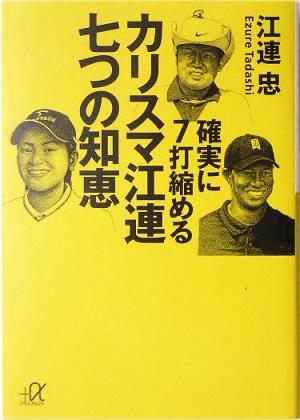 確実に7打縮めるカリスマ江連七つの知恵 (講談社+アルファ文庫 D 49-1) [May 01， 2005] 江連 忠