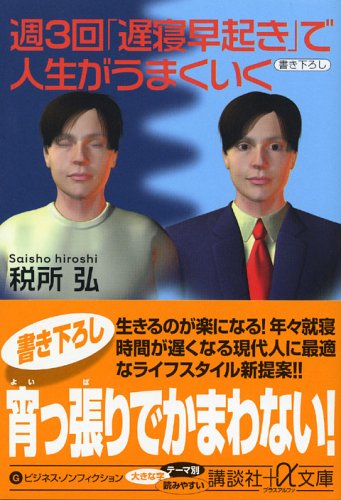 週3回「遅寝早起き」で人生がうまくいく (講談社+アルファ文庫 G 41-4) [Jul 01， 2005] 税所 弘