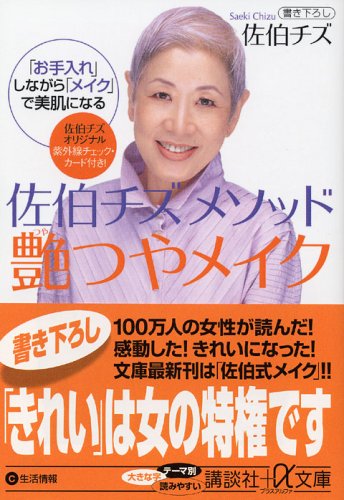 佐伯チズメソッド艶つやメイク: 「お手入れ」しながら「メイク」で美肌になる (講談社+アルファ文庫 C 84-2) [Jul 01， 2005] 佐伯 チズ