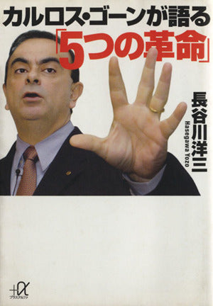 カルロス・ゴーンが語る「5つの革命」 (講談社+アルファ文庫 G 124-1) [Dec 01， 2005] 長谷川 洋三