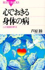 心でおきる身体の病: 心の健康診断法 (ブルーバックス 1008) 芦原 睦