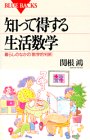 知って得する生活数学: 暮らしのなかの数学的判断 (ブルーバックス 1010) 関根 鴻