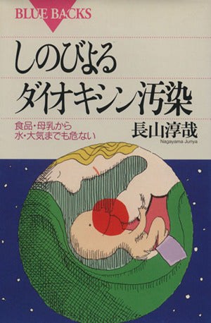 しのびよるダイオキシン汚染: 食品・母乳から水・大気までも危ない (ブルーバックス 1027) 長山 淳哉