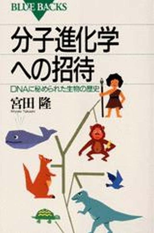 分子進化学への招待―DNAに秘められた生物の歴史 (ブルーバックス) 宮田 隆