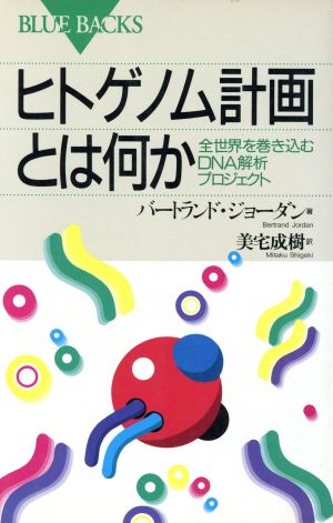 ヒトゲノム計画とは何か: 全世界を巻き込むDNA解析プロジェクト (ブルーバックス 1064) バートランド ジョーダン Jordan，Bertrand; 成樹， 美宅