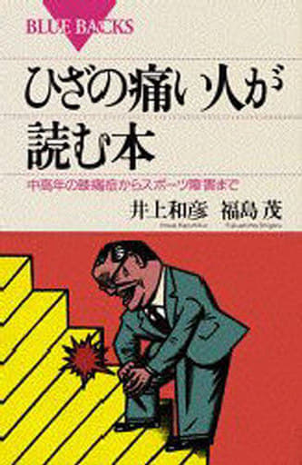 ひざの痛い人が読む本: 中高年の膝痛症からスポーツ障害まで (ブルーバックス 1093) 井上 和彦; 福島 茂