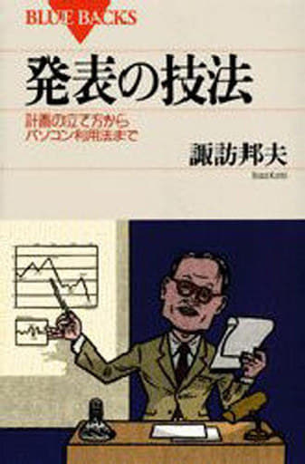 発表の技法―計画の立て方からパソコン利用法まで (ブルーバックス) 諏訪 邦夫