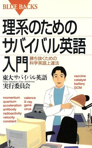 理系のためのサバイバル英語入門―勝ち抜くための科学英語上達法 (ブルーバックス) 東大サバイバル英語実行委員会