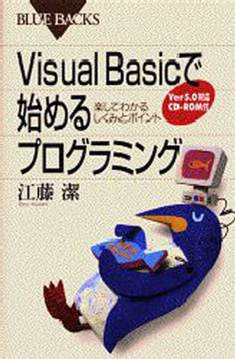 VisualBasicで始めるプログラミング: 楽してわかるしくみとポイント (ブルーバックス 1179) 江藤 潔
