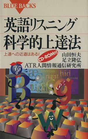 英語リスニング科学的上達法: 上達への近道はある (ブルーバックス 1206) [Mar 01， 1998] 山田 恒夫
