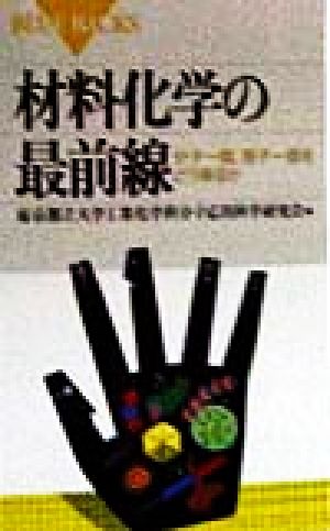 材料化学の最前線: 分子一個、原子一個をどう操るか (ブルーバックス 1211) 東京都立大学工業化学科分子応用科学研究会
