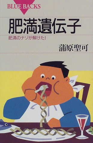 肥満遺伝子: 肥満のナゾが解けた (ブルーバックス 1212) [Apr 01， 1998] 蒲原 聖可