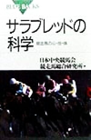 サラブレッドの科学: 競走馬の心・技・体 (ブルーバックス 1232) 日本中央競馬会競走馬総合研究所
