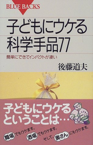 子どもにウケる科学手品77―簡単にできてインパクトが凄い (ブルーバックス) [Nov 20， 1998] 後藤 道夫