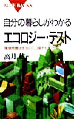 自分の暮らしがわかるエコロジー・テスト: 環境問題は生活のエコ度チェックから (ブルーバックス 1237) [Dec 01， 1998] 高月 紘