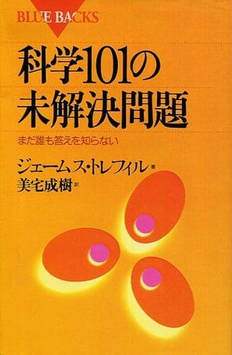 科学101の未解決問題―まだ誰も答えを知らない (ブルーバックス) ジェームス トレフィル; 美宅 成樹