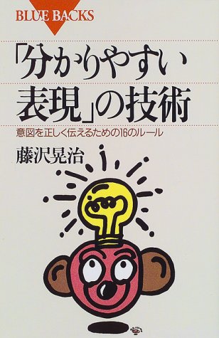 「分かりやすい表現」の技術―意図を正しく伝えるための16のルール (ブルーバックス) [Mar 19， 1999] 藤沢 晃治