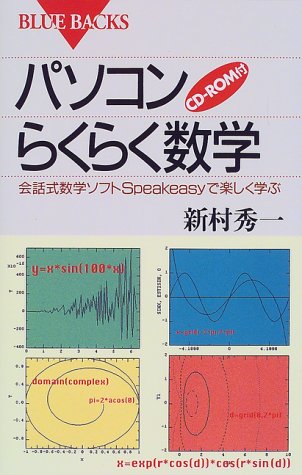 パソコンらくらく数学: 会話式数学ソフトSpeakeasyで楽しく学ぶ (ブルーバックス 1250) 新村 秀一