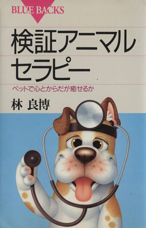 検証アニマルセラピー: ペットで心とからだが癒せるか (ブルーバックス 1252) 林 良博