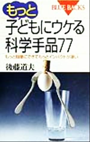 もっと子どもにウケる科学手品77―もっと簡単にできてもっとインパクトが凄い (ブルーバックス) [Nov 19， 1999] 後藤 道夫