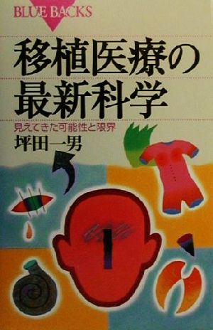 移植医療の最新科学: 見えてきた可能性と限界 (ブルーバックス 1275) 坪田 一男