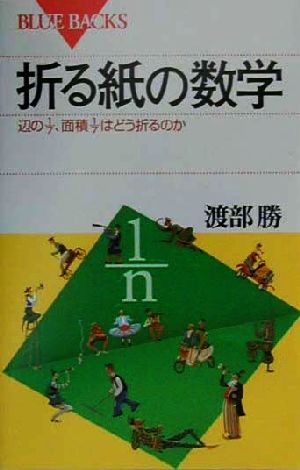 折る紙の数学: 辺の1/7、面積1/7はどう折るのか (ブルーバックス 1303) 渡部 勝