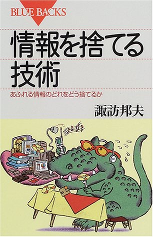 情報を捨てる技術: あふれる情報のどれをどう捨てるか (ブルーバックス 1305) [Oct 01， 2000] 諏訪 邦夫