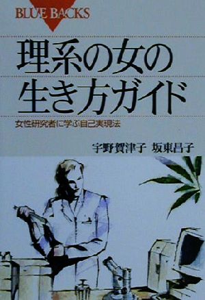 理系の女の生き方ガイド―女性研究者に学ぶ自己実現法 (ブルーバックス) 宇野 賀津子; 坂東 昌子