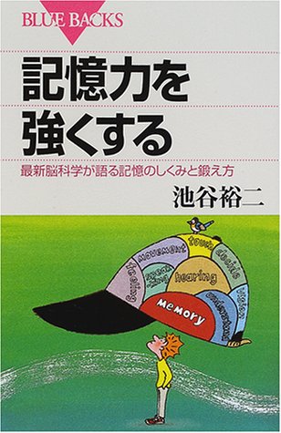 記憶力を強くする―最新脳科学が語る記憶のしくみと鍛え方 (ブルーバックス) [Jan 19， 2001] 池谷 裕二