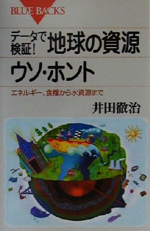 データで検証地球の資源ウソ・ホント: エネルギー、食糧から水資源まで (ブルーバックス 1316) 井田 徹治