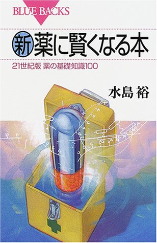 新・薬に賢くなる本―21世紀版薬の基礎知識100 (ブルーバックス) 水島 裕